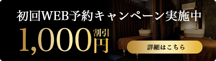 WEB予約キャンペーン